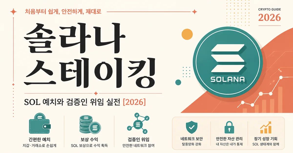 솔라나 스테이킹 완전 가이드 · SOL 예치와 검증인 위임 실전 [2026]